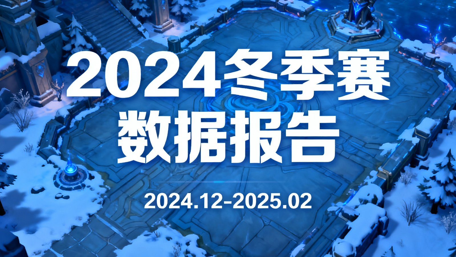 蜂鸟电竞发布的2024冬季赛数据报告封面图，背景为召唤师峡谷冬季地图的蓝色调画面，中央以大字标题展示报告名称，下方标注数据统计周期和发布机构蜂鸟电竞的标识。